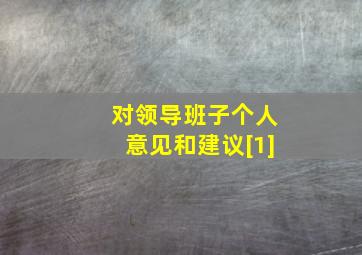 对领导班子个人意见和建议[1]